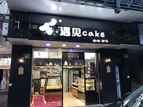 Cake遇见蛋糕店店铺招牌