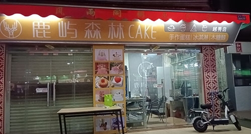 鹿屿森林手作蛋糕店店铺招牌