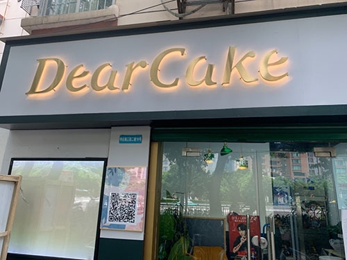 DearCake·星座主题蛋糕(广州大道店)店铺招牌