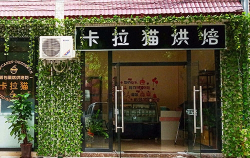 卡拉猫烘焙蛋糕店店铺招牌