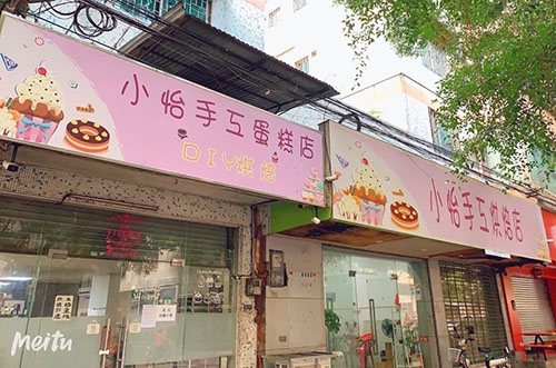 小怡手工烘焙店铺招牌