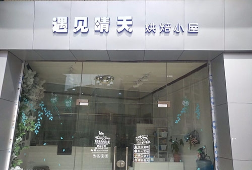 遇见晴天烘焙小屋(大沥香基路店)店铺招牌
