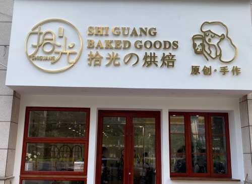 拾光烘焙(财富广场店)店铺招牌