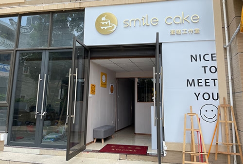 smile cake蛋糕店(邻里商业中心店)店铺招牌