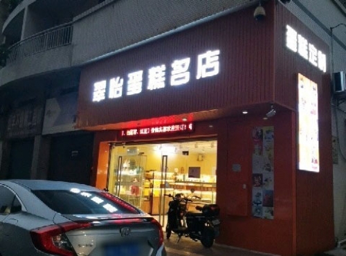 翠怡蛋糕名店店铺招牌