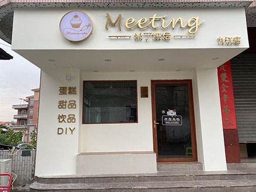 米丁烘焙Meeting Studio店铺招牌