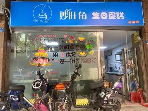 妙旺角生日蛋糕店店铺招牌