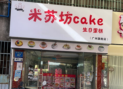 米苏坊cake生日蛋糕店店铺招牌
