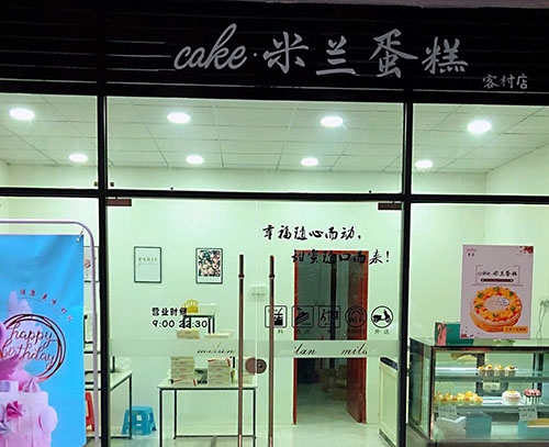 Cake米兰蛋糕店(客村店)店铺招牌