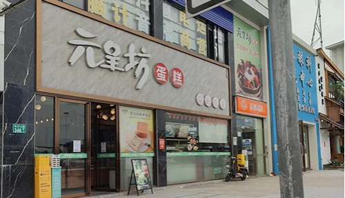 元呈坊面包蛋糕(石井店)店铺招牌
