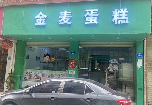 金麦蛋糕店店铺招牌