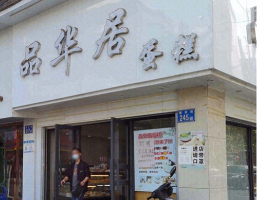品华居蛋糕店(米龙商业步行街店)店铺招牌
