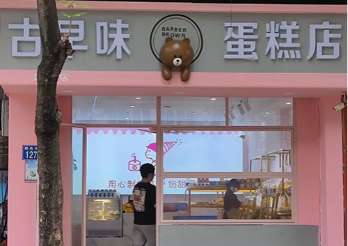 古早味蛋糕店店铺招牌