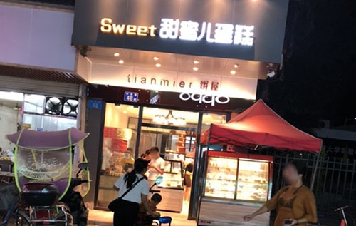 sweet甜蜜儿蛋糕店店铺招牌