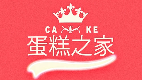 cake蛋糕之家(黄沙店)店铺招牌