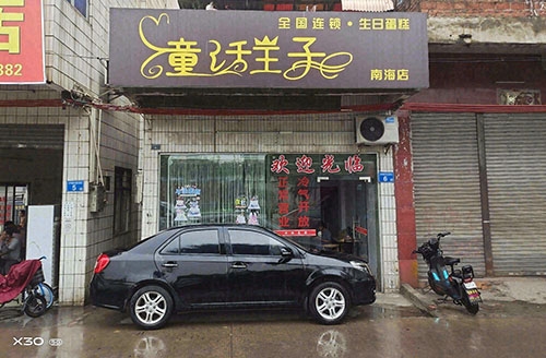 童话王子生日蛋糕店店铺招牌