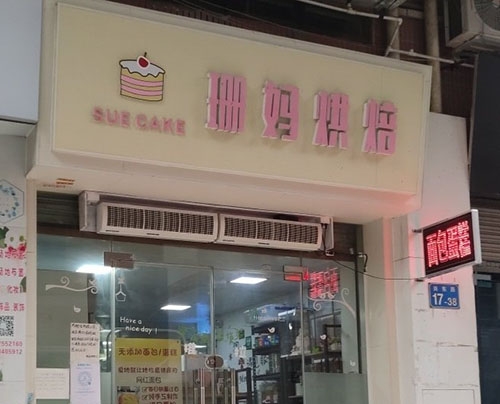 珊妈烘焙(万和苑店)店铺招牌