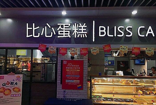 Finger Heart比心蛋糕面包(中山八路店)店铺招牌