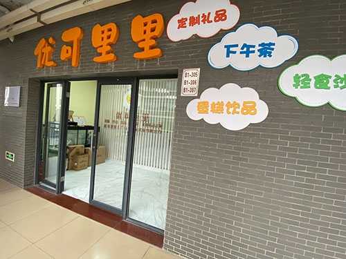 优可里里|蛋糕甜品·下午茶·伴手礼店铺招牌
