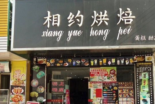 Happy相约烘焙.生日蛋糕(营业石桥店)店铺招牌