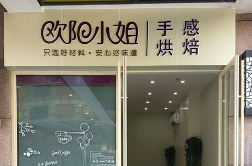 欧阳小姐手感烘焙(萝岗万达店)店铺招牌