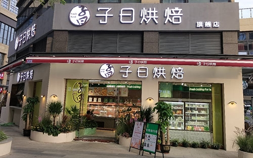 子曰烘焙店铺招牌