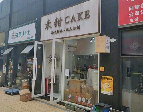 禾甜CAKE(萝岗奥园广场店)店铺招牌