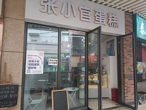 张小官蛋糕店店铺招牌