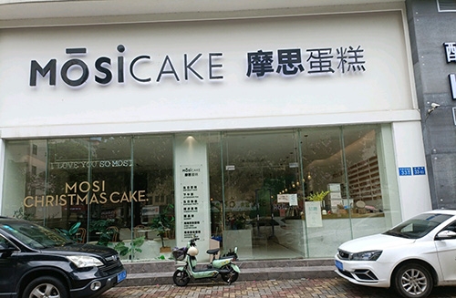 MOSICAKE摩思蛋糕店(云港花园北区店)店铺招牌