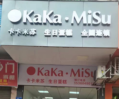 卡卡米苏蛋糕店店铺招牌