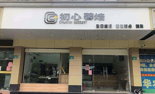 初心烘焙(玫瑰花苑店)店铺招牌