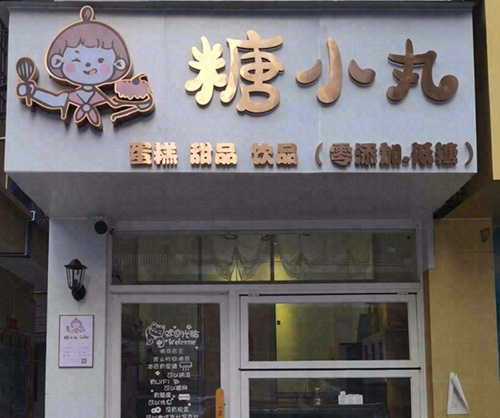 糖小丸蛋糕店店铺招牌