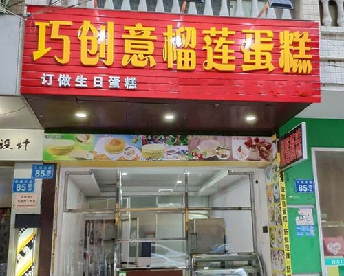 巧创意榴莲蛋糕店店铺招牌