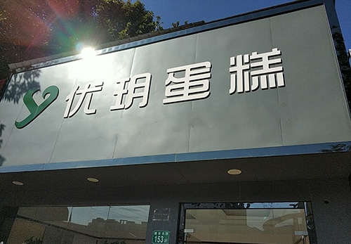 优玥蛋糕店店铺招牌