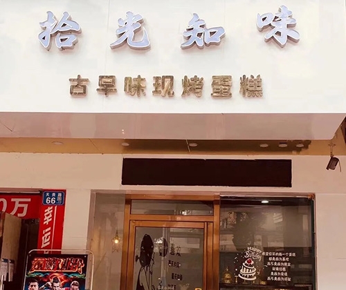 拾光知味蛋糕店店铺招牌