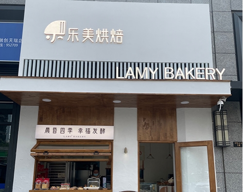 乐美烘焙(融创天瑞)店铺招牌