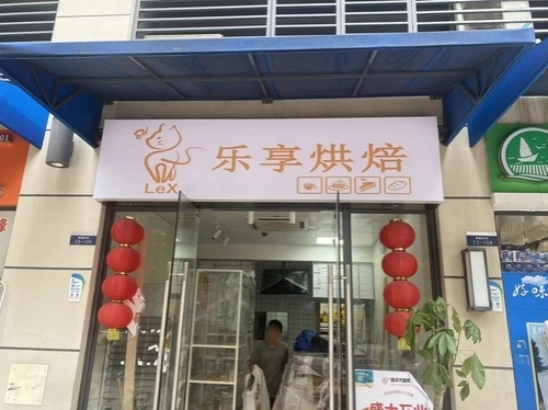 乐享烘焙店铺招牌
