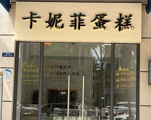 卡妮菲蛋糕店店铺招牌