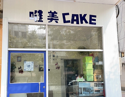 唯美CAKE(建云东小区店)店铺招牌