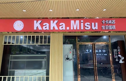 卡卡米苏烘焙·生日蛋糕店店铺招牌