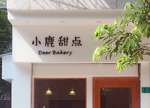 小鹿甜点蛋糕店店铺招牌