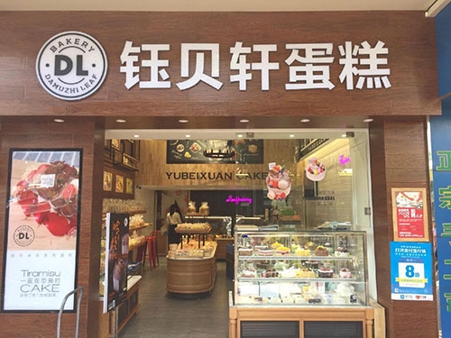 钰贝轩蛋糕店(龙洞商业广场店)店铺招牌