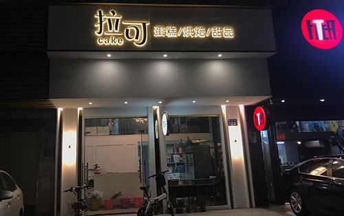 拉可蛋糕店(珠江新城店)店铺招牌