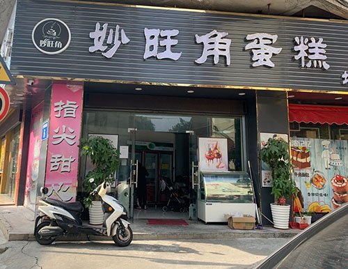 妙旺角蛋糕店店铺招牌