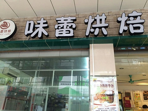 味蕾烘焙店铺招牌