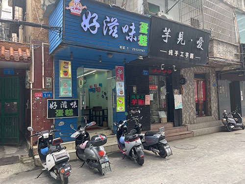 好滋味蛋糕店店铺招牌