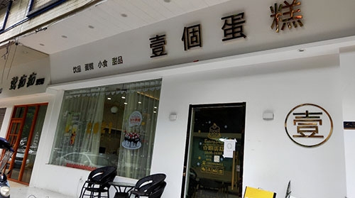 壹個蛋糕店店铺招牌