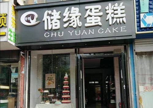 储缘蛋糕(番禺广场店)店铺招牌