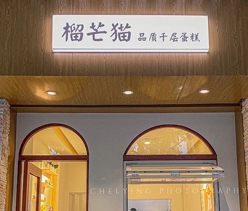 榴芒猫品质千层蛋糕店店铺招牌