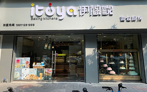 伊藤家面包烘焙(季华花园玫瑰路小区店)店铺招牌
